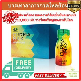 CURMAMAX เคอม่าแม็ก สินค้าล็อตใหม่สุด