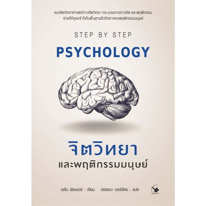 [พร้อมส่ง] หนังสือ จิตวิทยาและพฤติกรรมมนุษย์ Psychology #อลัน ฟิชเชอร์ สนพ.แอร์โรว์ จิตวิทยา ราคา ถูกที่สุด ดีลบีเคเค แกลเลอรีภาพที่ 2