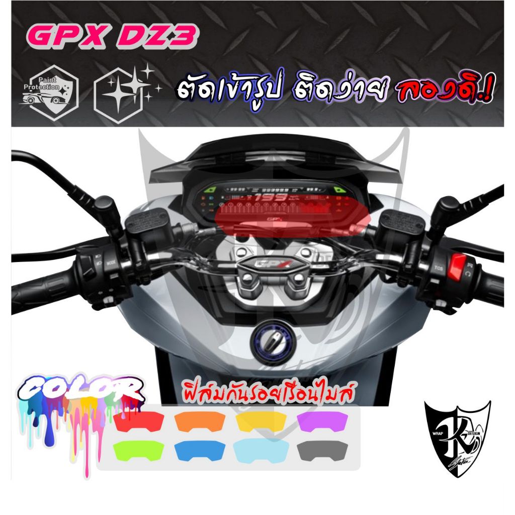 ฟิล์มใสกันรอย หน้าปัดเรือนไมล์ GPX Dz3 (PVC) งานตัดเข้ารูป ติดง่าย...ลองดิ!
