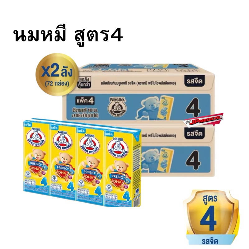 (2ลัง) Bear Brand นมตราหมี UHT สูตร4 นมกล่อง ขายยกลัง นมตราหมี ยูเอชที สูตร4 180 มล. รวม72กล่อง