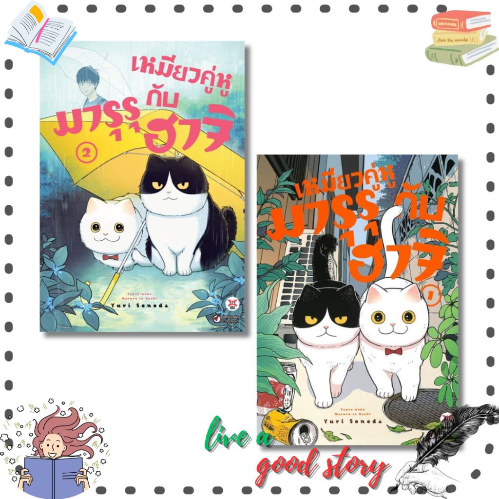 หนังสือ เหมียวคู่หู มารุรุกับฮาจิ เล่ม 1-2 #Yuri Sonoda  #เดกเพรส/DEXPRESS Publishing