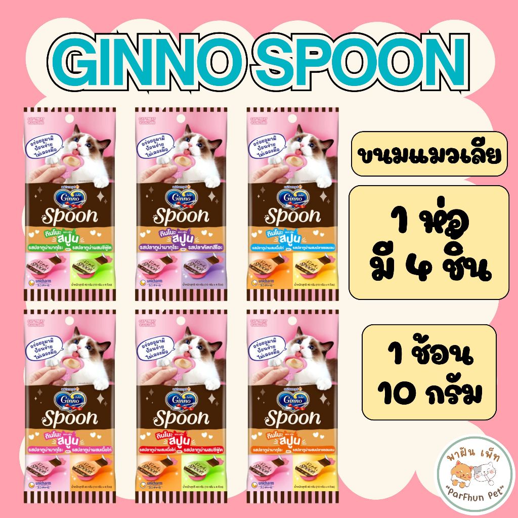 Ginno กินโนะ สปูน Ginno Spoon ขนมแมวเลีย 2 รสชาติ บำรุงขน ผิวหนัง ผสมวิตามินอี และโอเมก้า3 ขนาด 10กร