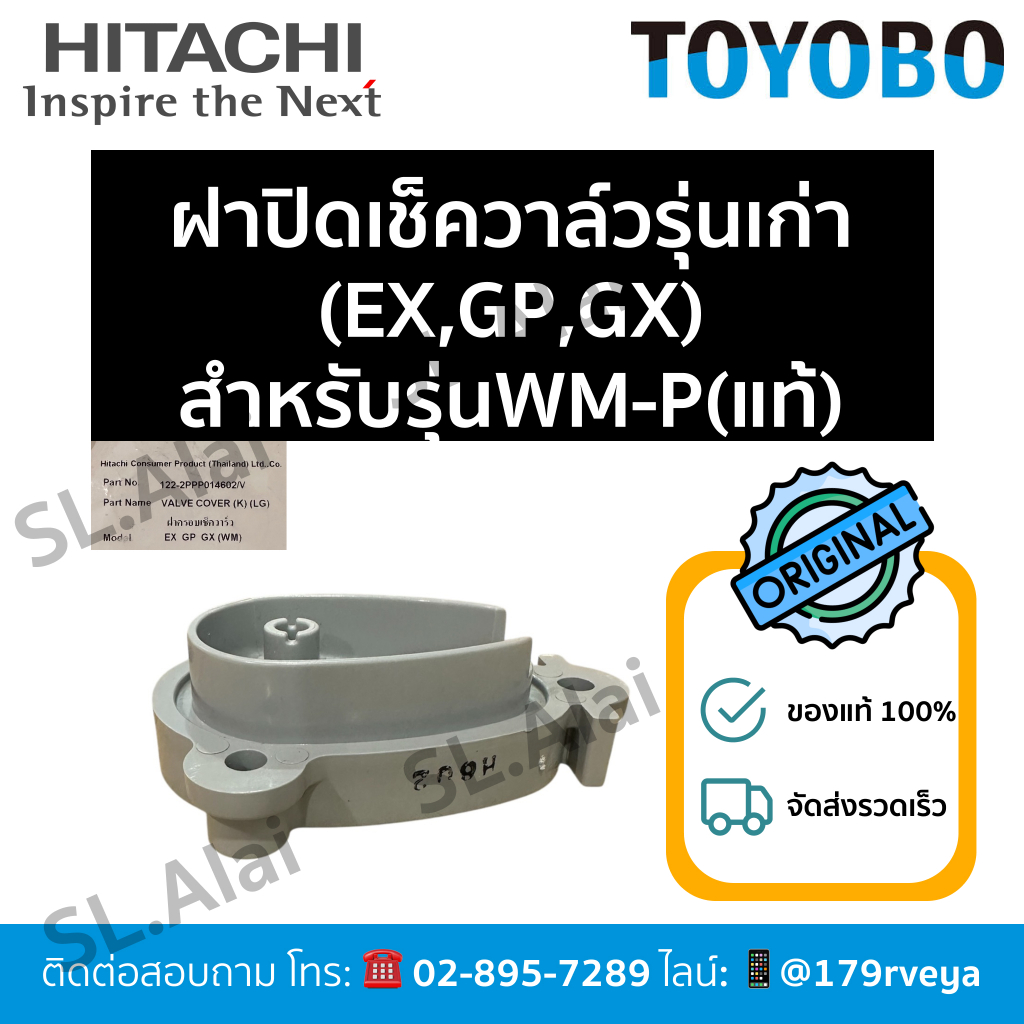 ฝาปิดเช็ควาล์ว/ValveCover รุ่นเก่า(EX,GP,GX)สำหรับรุ่นWM-P Hitachiอะไหล่แท้ ส่งไว