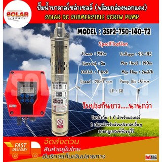 NEW!! ปั๊มน้ำบาดาลโซล่าเซลล์ รุ่น 3SP2-750-140-72(พร้อมกล่องคอนโทรลภายนอกสีแดง) ท่อ1นิ้ว 750W 72V