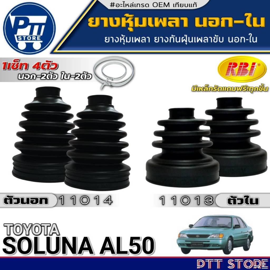 ยางหุ้มเพลาขับ นอก-ใน TOYOTA SOLUNA AL50 ยี่ห้อRBI ตัวนอก11014(04437-0A020)-ตัวใน11013(04438-0A020)