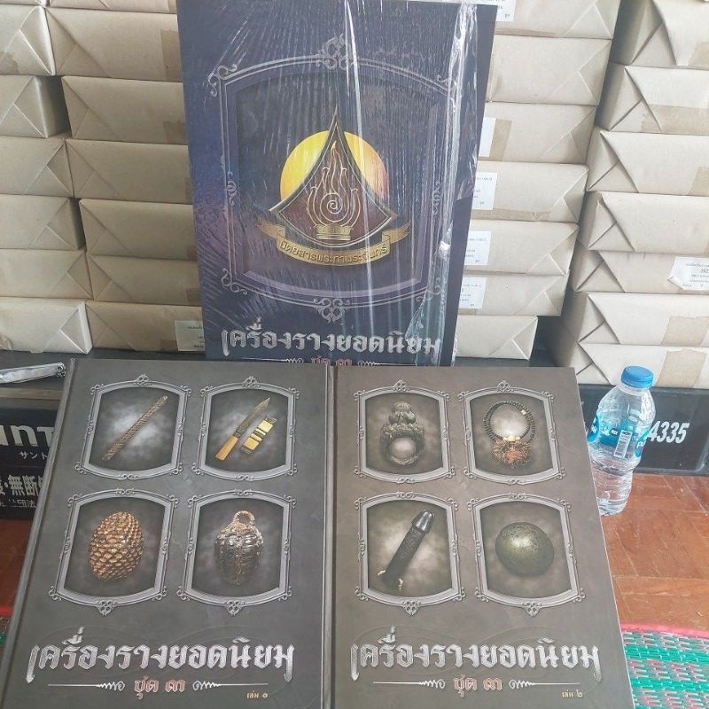 เครื่องรางยอดนิยมชุด3ในกล่องมี2เล่ม
