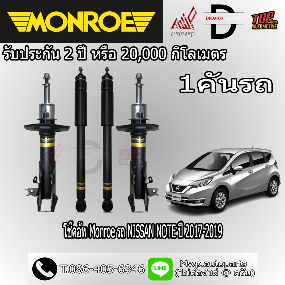 โช้คอัพ MONROE รถ NISSAN NOTE ปี 2017-2019 (สินค้าของแท้ พร้อมส่ง)