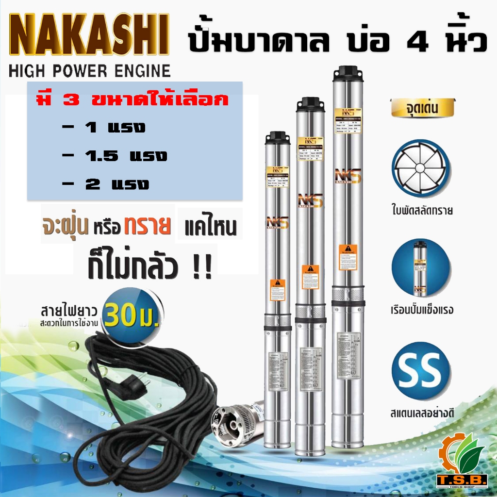 NAKASHI (ซับเมอร์ส) ปั๊มบาดาล บ่อ 4 นิ้ว ขนาดท่อ 1.5 นิ้ว (1 แรงม้า ,1.5 แรงม้า , 2 แรงม้า) ปั้มบาดา