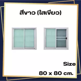 หน้าต่างบานเลื่อน อลูมิเนียม 2 ช่อง 80x80 cm.[ถูกสวยดีมีคุณภาพ][ล็อกซ้าย-ขวา][วงกบขอบใหญ่][สินค้าคุณภาพราคาถูก][ส่งไว].