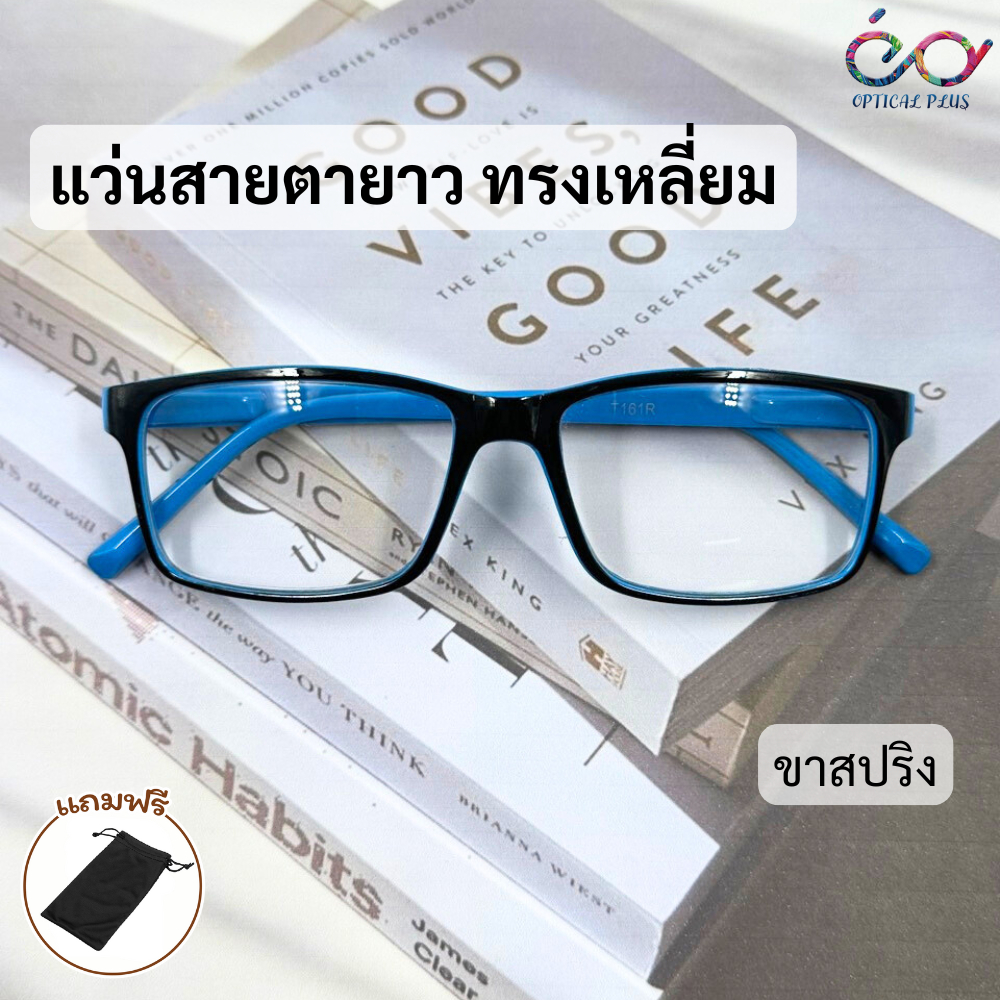 Optical plus แว่นสายตายาว+Glasses เลนส์ใส ทรงเหลี่ยม ขาสปริง น้ำหนักเบา 161