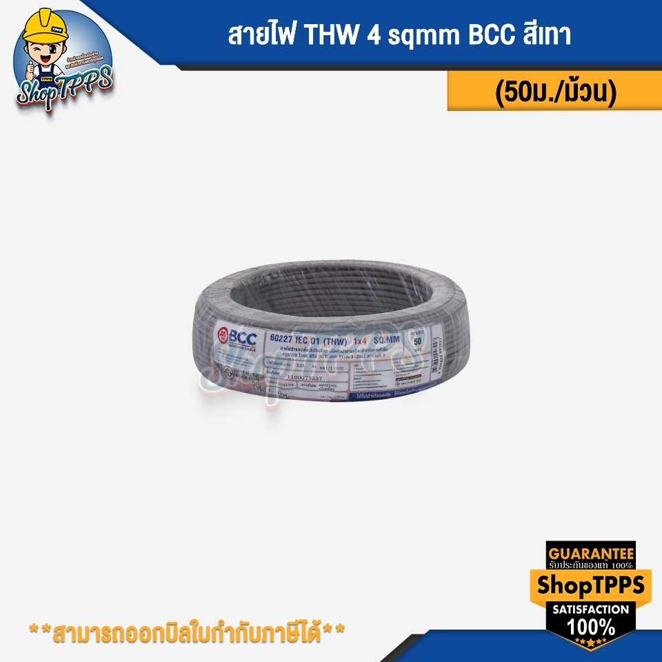 สายไฟ THW 4 sqmm BCC (50เมตร/ม้วน)