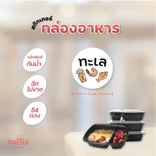 สติกเกอร์ติดกล่องอาหาร เนื้อสัตว์ เผ็ดมาก ไม่ใส่ผงชูรส กะเพรา 54 ดวง ขนาด 2 cm