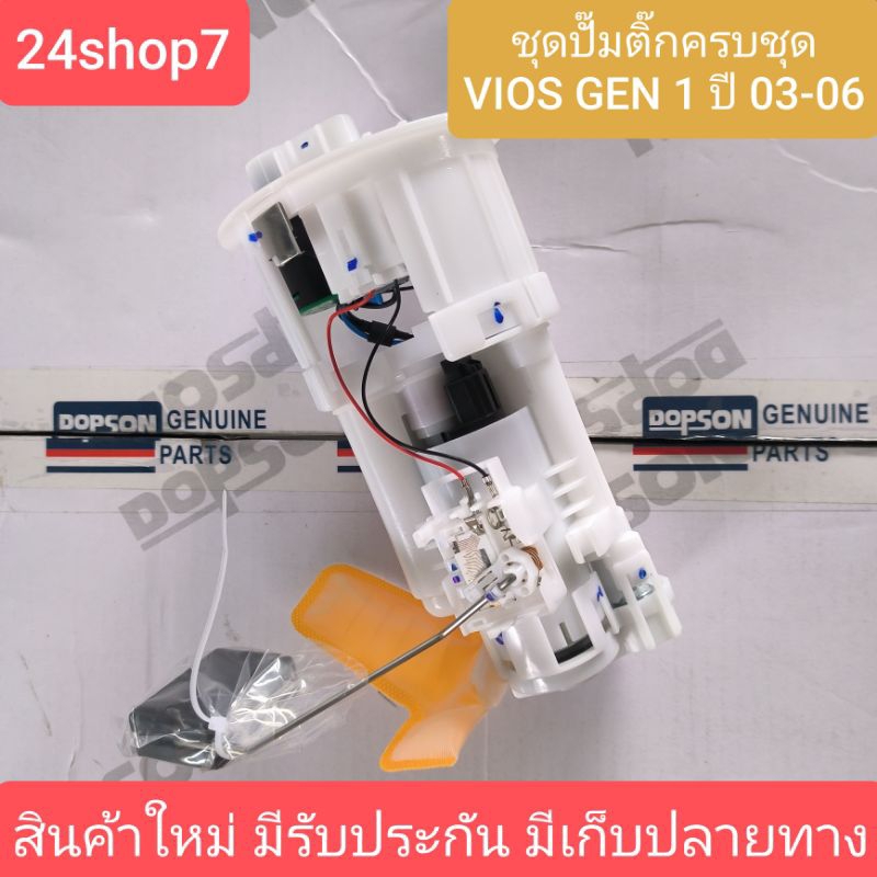 ปั๊มติ๊กครบชุด TOYOTA VIOS GEN1 ปี 03-06 ปั้มติ๊ก โตโยต้า วีออส แบรนด์ Dopson (77020-0D040) สินค้าใหม่