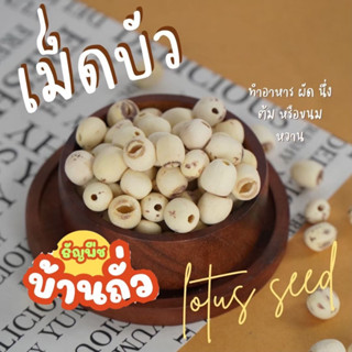 เม็ดบัว ดิบ แห้ง200กรัม500กรัมและ1กิโลกรัม