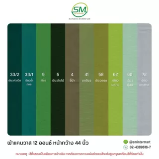 ผ้าแคนวาส 12 ออนซ์ หน้ากว้าง 44 นิ้ว (ขายเป็นหลา)