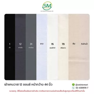 ผ้าแคนวาส 12 ออนซ์ หน้ากว้าง 44 นิ้ว (ขายเป็นหลา)