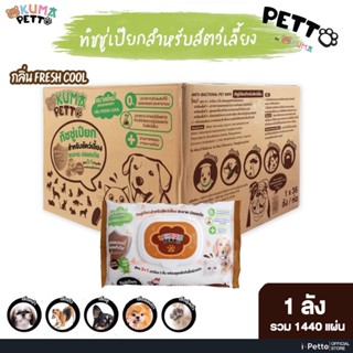 [ยกลัง] ทิชชู่เปียก KUMA​ PETTO ทิชชู่เปียก 36ห่อ สำหรับสัตว…