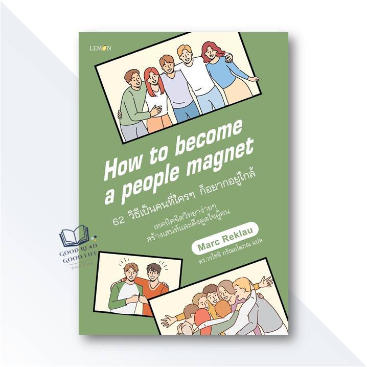 62 วิธีเป็นคนที่ใครๆ ก็อยากอยู่ใกล้ (How to become a people magnet) / Marc Reklau / สำนักพิมพ์ Lemon