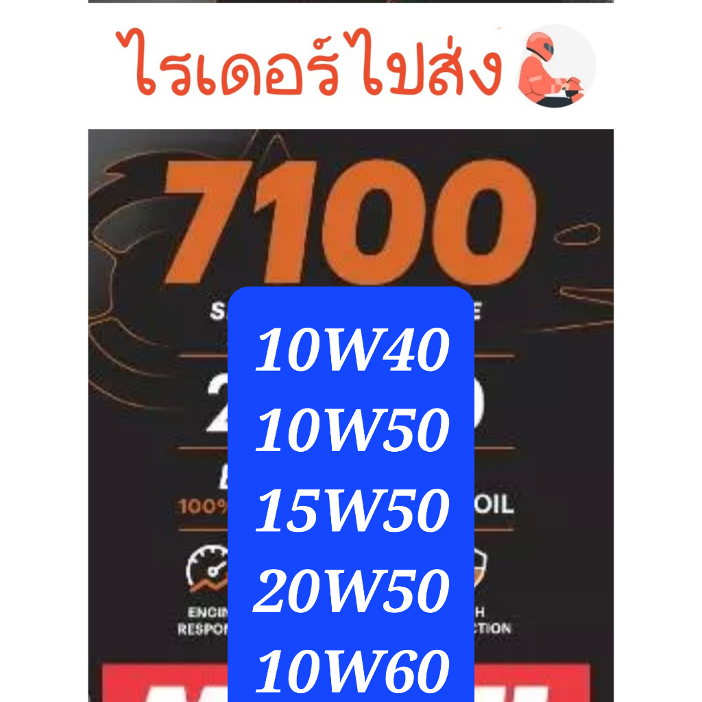 Motul 7100 Ester ทุกเบอร์ MA2 1L.