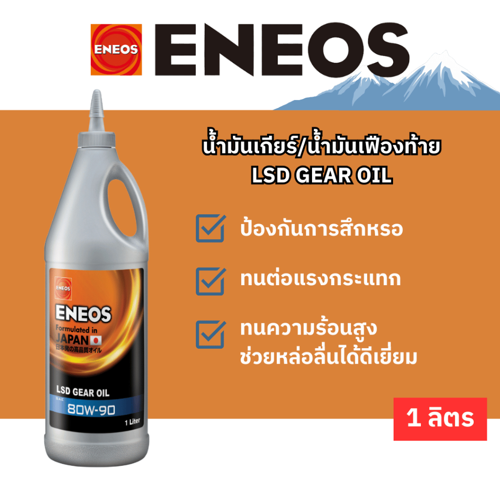 น้ำมันเฟืองท้ายเอเนออส LSD 80W-90 ,(1ลิตร)