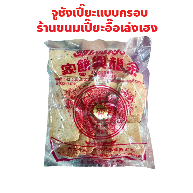 จูชังเปี๊ยะ แบบกรอบ 1 ถุง (100 กรัม) ร้านขนมเปี๊ยะ อื๊อเล่งเฮง แปลงนาม ร้านขนมเก่าแก่ ย่านเยาวราช