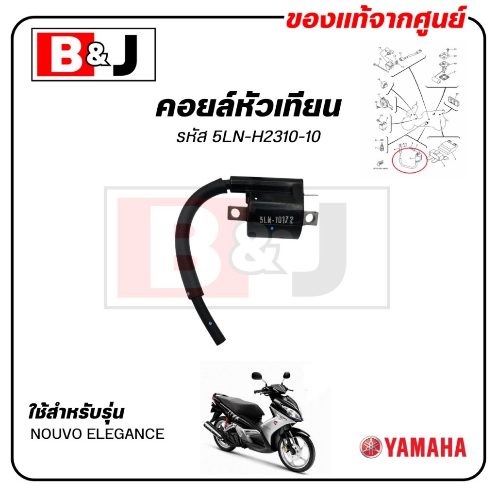 คอยล์หัวเทียน NOUVO ELEGANCE แท้ศูนย์ (YAMAHA NOUVO135 /ยามาฮ่า นูโว อิลิแกนซ์ /IGNITION COIL ASSY) 5LN-H2310-10