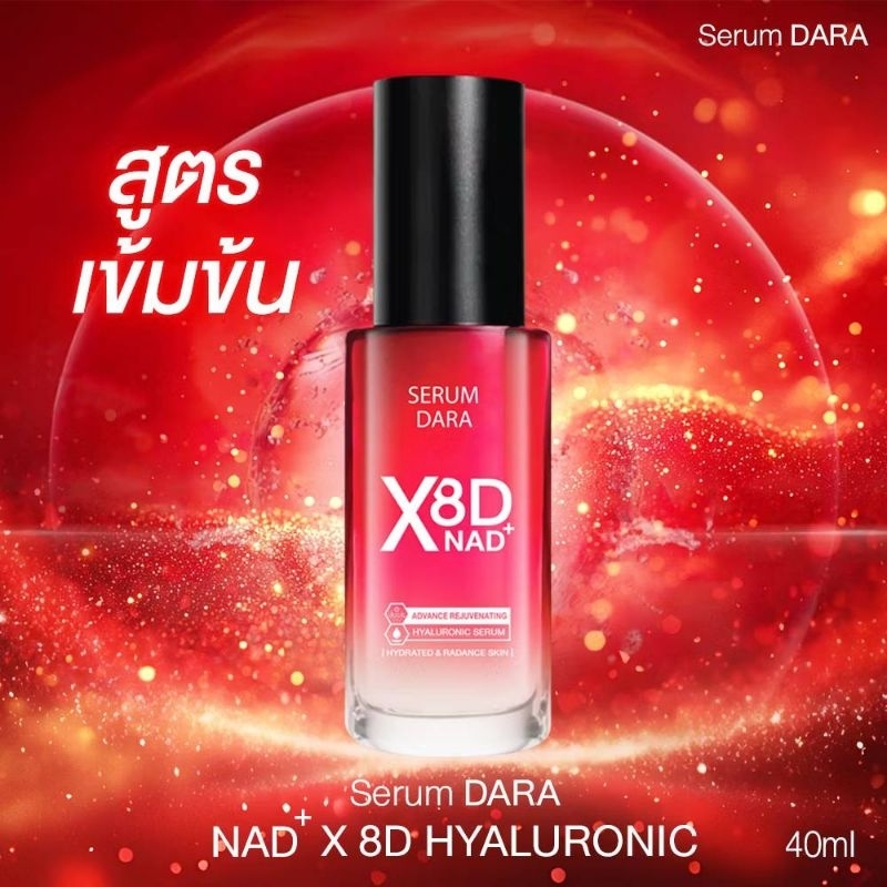 แท้100% ❗️เซรั่มดารา-เอ็นเอดี พลัส 8ดี ไฮยาลูรอนิค-40 มล