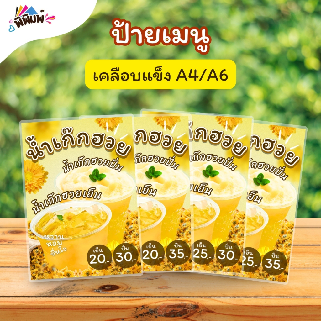 ป้ายเมนู น้ำเก๊กฮวย_รวม_เย็น/ปั่น (แก้ว) A4 A6 เคลือบแข็ง (A093)