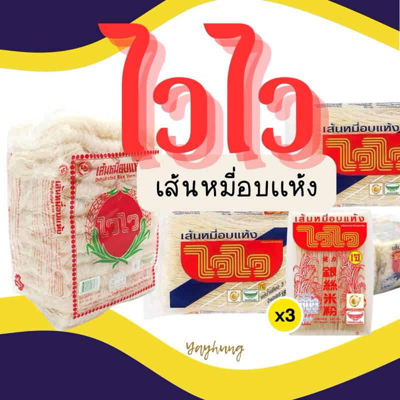 ไวไว เส้นหมี่อบเเห้ง (180 g / 500 g / 2.7 kg.)