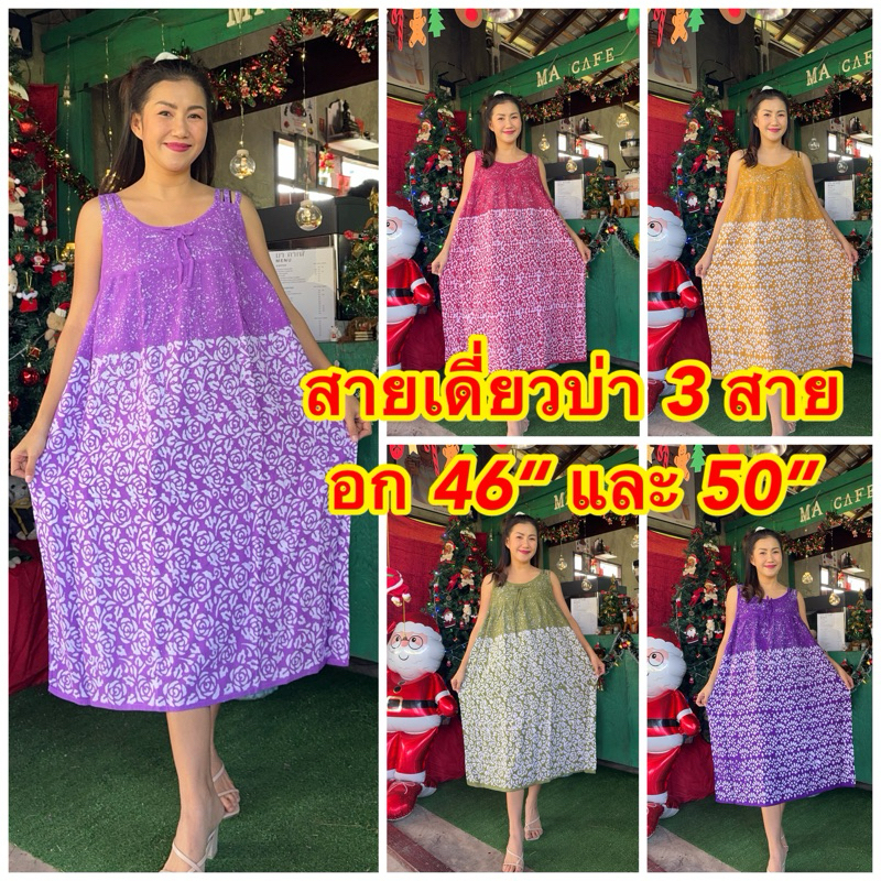 ชุดนอนสายเดี่ยวบ่า 3 สาย อกหน้าผ้า 42"  46“ และ  50“ ผ้าแมมเบิดบาติก เลือกลายไม่ได
