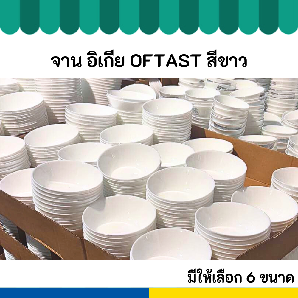 IKEA อิเกีย จาน ชาม ถ้วย สีขาว OFTAST ออฟตาสท์ มี 6 ขนาดให้เลือก