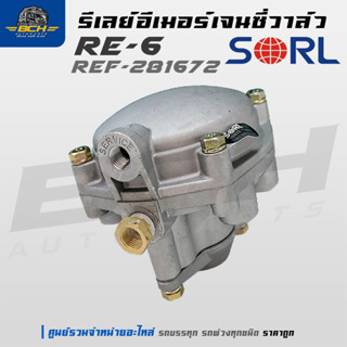 รีเลย์อีเมอร์เจนซี่วาล์ว รีเลย์วาล์ว กลม Ref-281672 RE-6  SO…