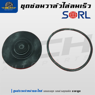 ชุดซ่อมวาล์วไล่ลมเร็ว ยี่ห้อ SORL สำหรับรถบรรทุก รถพ่วง อะไห…