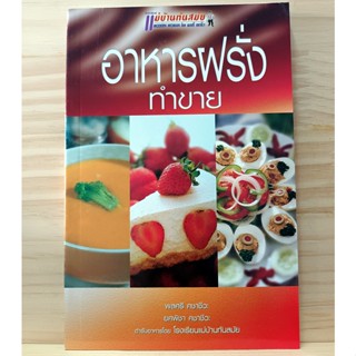 ตำราอาหาร อาหารฝรั่ง ทำขาย (สนพ.แม่บ้านทันสมัย)-ร้าน pinbook…