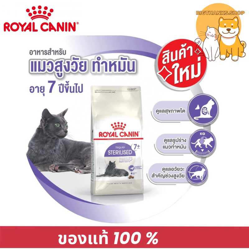 *ใหม่ ล่าสุด* Royal canin Sterilised 7+  ขนาด  1.5 กิโลกรัม แมวสูงวัย ทำหมัน อายุ 7 ปีขึ้นไป