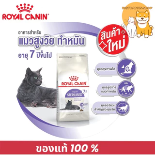 Royal canin Sterilised 7+ ขนาด 3.5 กิโลกรัม แมวสูงวัย ทำหมัน อายุ 7 ปีขึ้นไป
