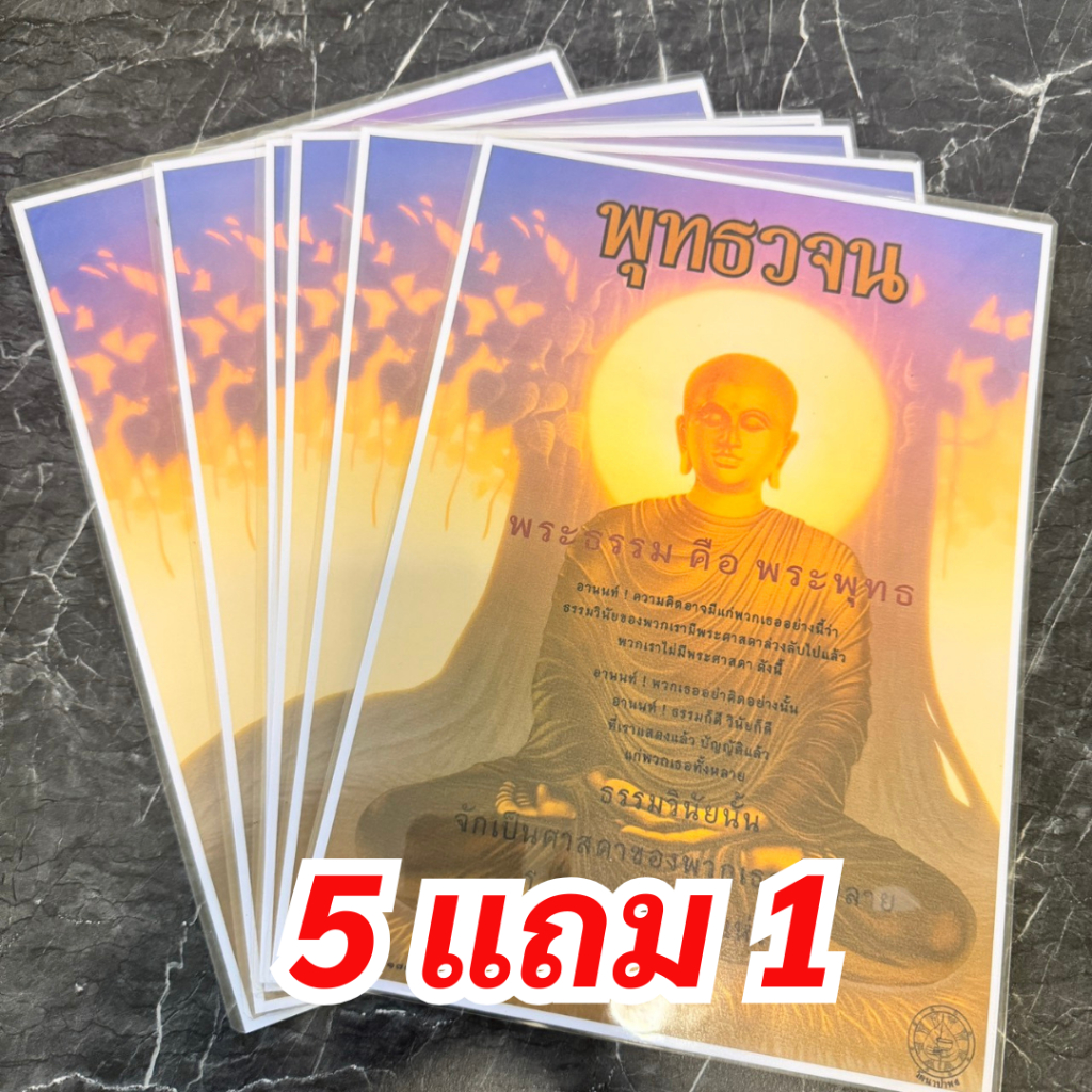 (ซื้อ 5 ฟรี 1 ‼️) บทสวดปฏิจจสมุปบาท แผ่นเคลือบแข็ง เคลือบพิเศษ 125 ไมครอน พุทธวจน ธรรมวินัย จากพระโอษฐ์ ขนาด A4 เคลือบมั
