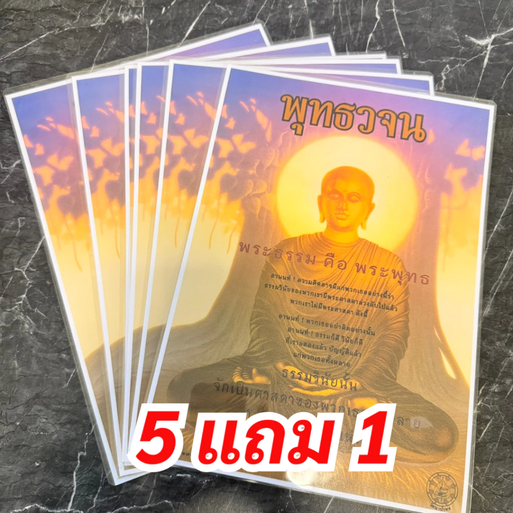 (ซื้อ 5 ฟรี 1 ‼️) บทสวดปฏิจจสมุปบาท แผ่นเคลือบแข็ง เคลือบพิเศษ 125 ไมครอน พุทธวจน ธรรมวินัย จากพระโอษฐ์ ขนาด A4 เคลือบมั