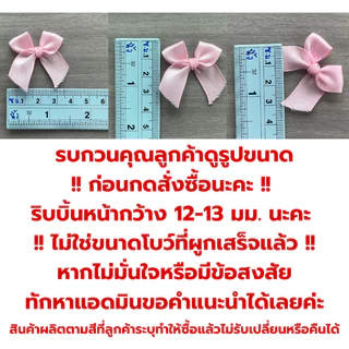 โบว์จิ๋ว ริบบิ้นหน้ากว้าง 12-13 มม. โบว์ผ้าซาตินอย่างดีสีพรีเมี่ยมเรียบหรู