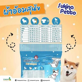 Sukina Petto Diaper ผ้าอ้อมสัตว์เลี้ยง ขนาด size XSSS , SSS , SS , S , M , L และ XL