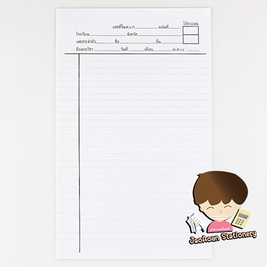 กระดาษสอบ ต 2ก  กระดาษสอบ เขียนคำตอบ  มาตราฐานสำหรับโรงเรียน  (ห่อ/บรรจุ 200 แผ่น)
