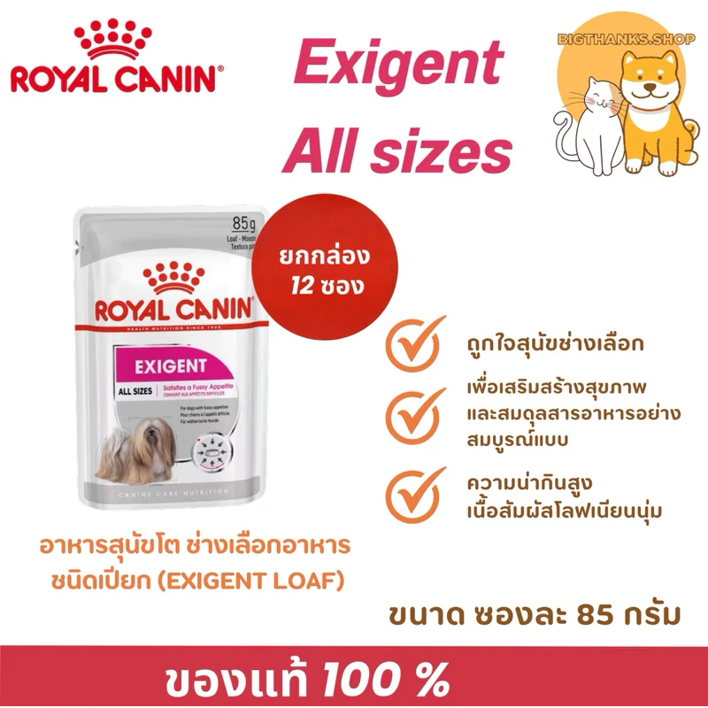 [ ยกกล่อง 12 ซอง] Royal canin Exigent pouch 85 g./ ซอง แบบเนื้อบดละเอียด สุนัขโต [ทุกขนาด] ที่ทานยาก ช่างเลือกอาหาร