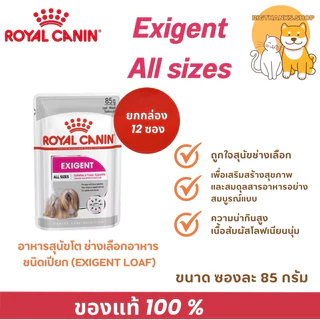 [ ยกกล่อง 12 ซอง] Royal canin Exigent pouch 85 g./ ซอง แบบเนื้อบดละเอียด สุนัขโต [ทุกขนาด] ที่ทานยาก ช่างเลือกอาหาร