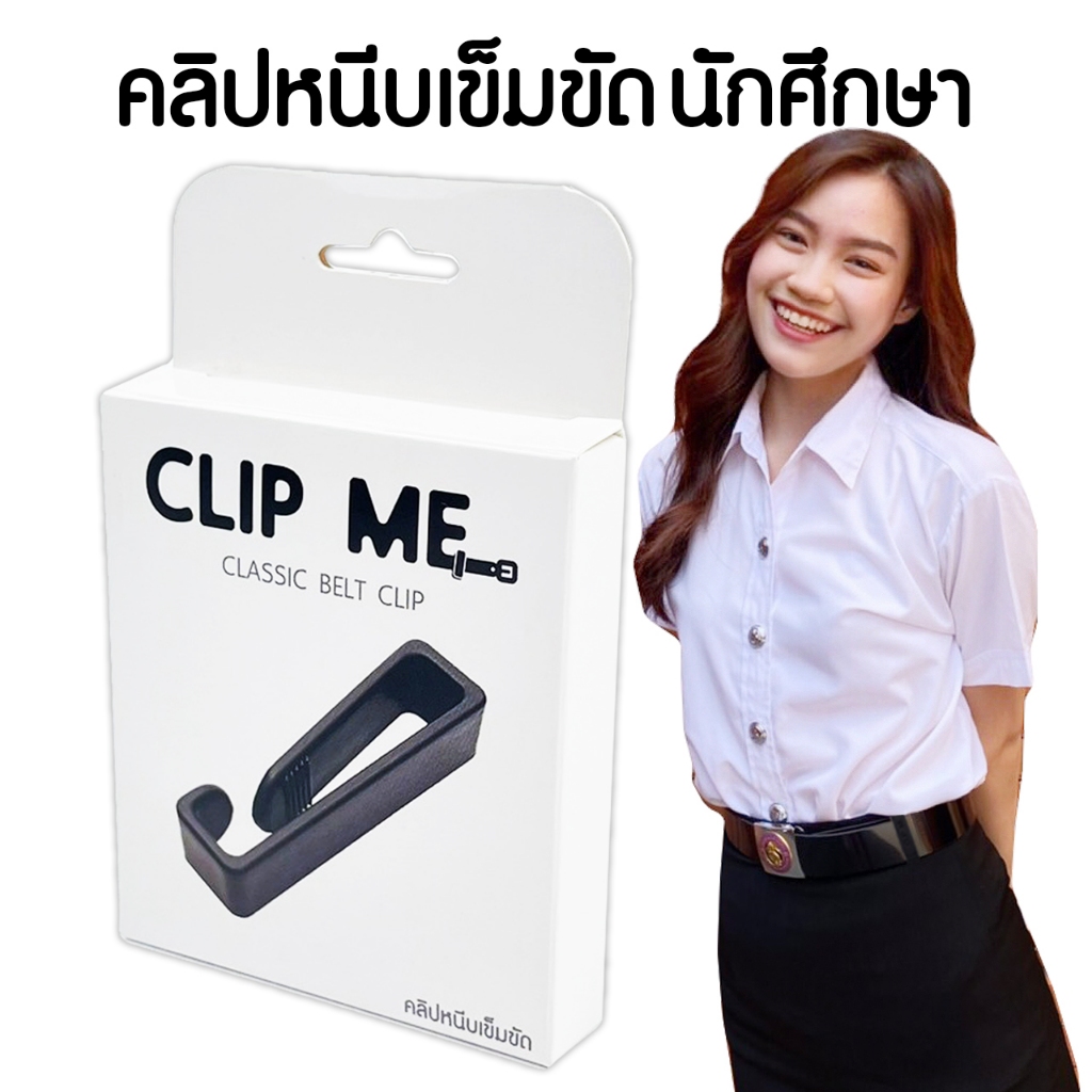 CLIP ME ที่หนีบเข็มขัดนักศึกษา