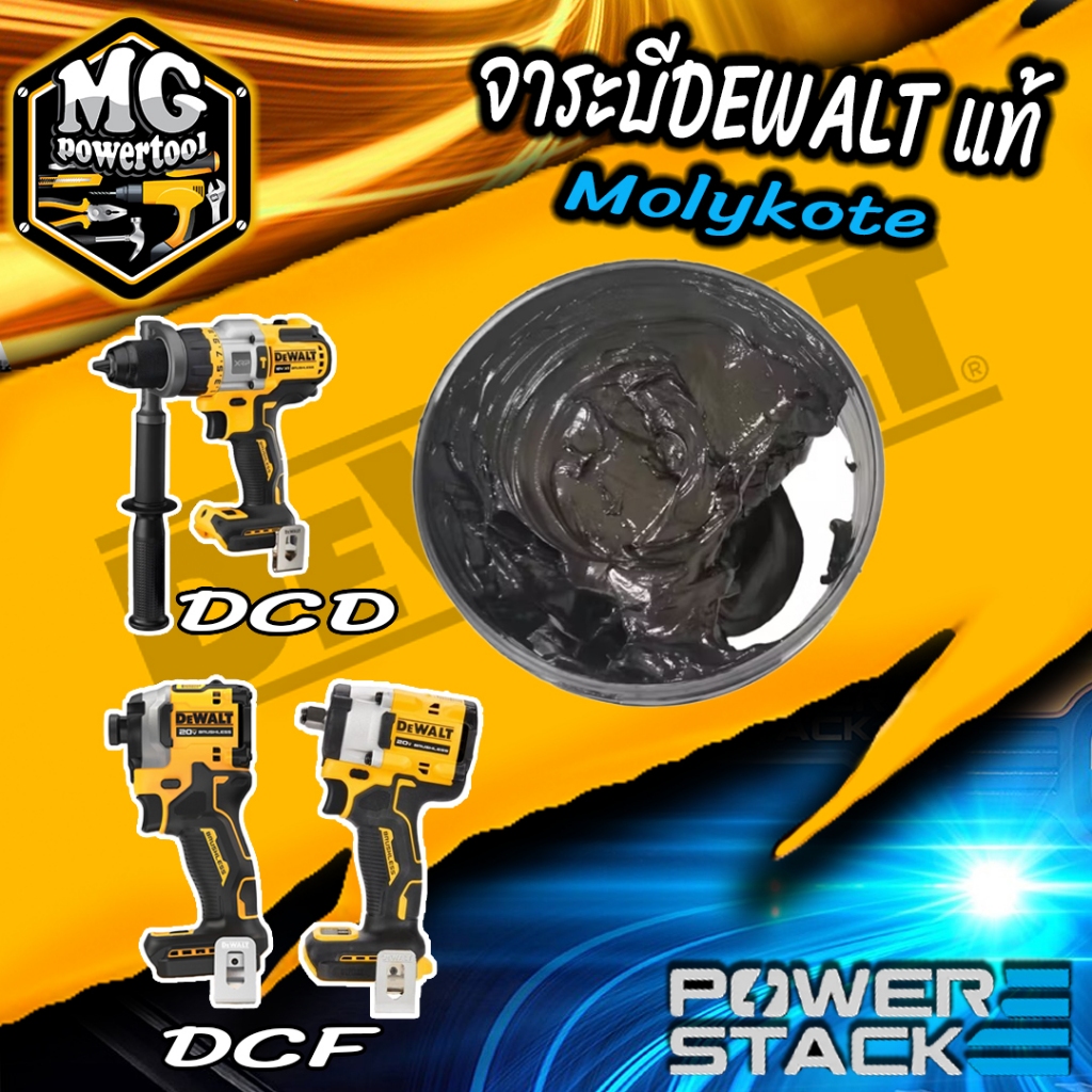DEWALT จาระบี Molykote แท้ สำหรับห้องเกียร์ DCD,DCF,DCG ทุกรุ่น ขนาด 5g สว่านและไขควง ไร้สาย