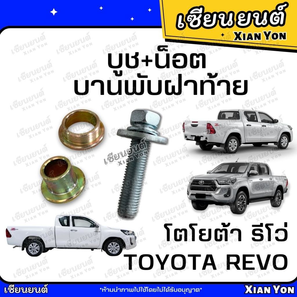 น็อต และ บูชบานพับฝาท้าย TOYOTA REVO โตโยต้า รีโว่ บู๊ชบานพับ น็อตบูชฝาท้าย น็อตฝาท้าย บูชฝาท้าย