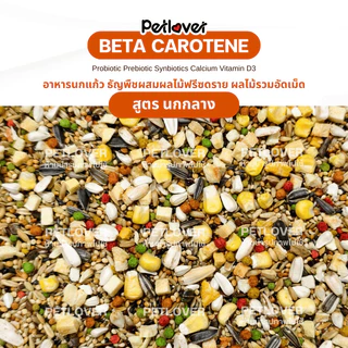 Beta Carotene อาหารนกแก้ว ธัญพืชผสมผลไม้ฟรีซดราย สูตรพรีเมี่ยม สำหรับนกขนาดเล็ก - กลาง (กระปุก 300G / 500G)