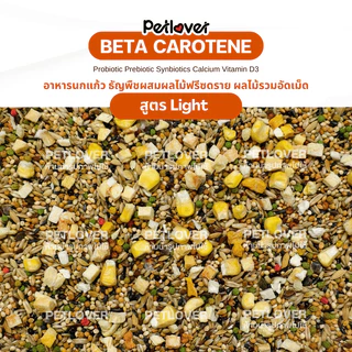 Beta Carotene อาหารนกแก้ว ธัญพืชผสมผลไม้ฟรีซดราย สูตรพรีเมี่ยม สำหรับนกขนาดเล็ก - กลาง (กระปุก 300G / 500G)