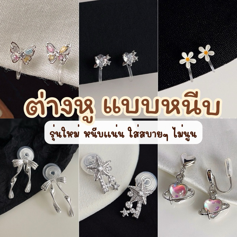 (1/3)🛵มีส่งด่วน🛵 ต่างหูหนีบ ไม่ต้องเจาะหู ตุ้มหูหนีบ ตัวหนีบใส พร้อมส่ง