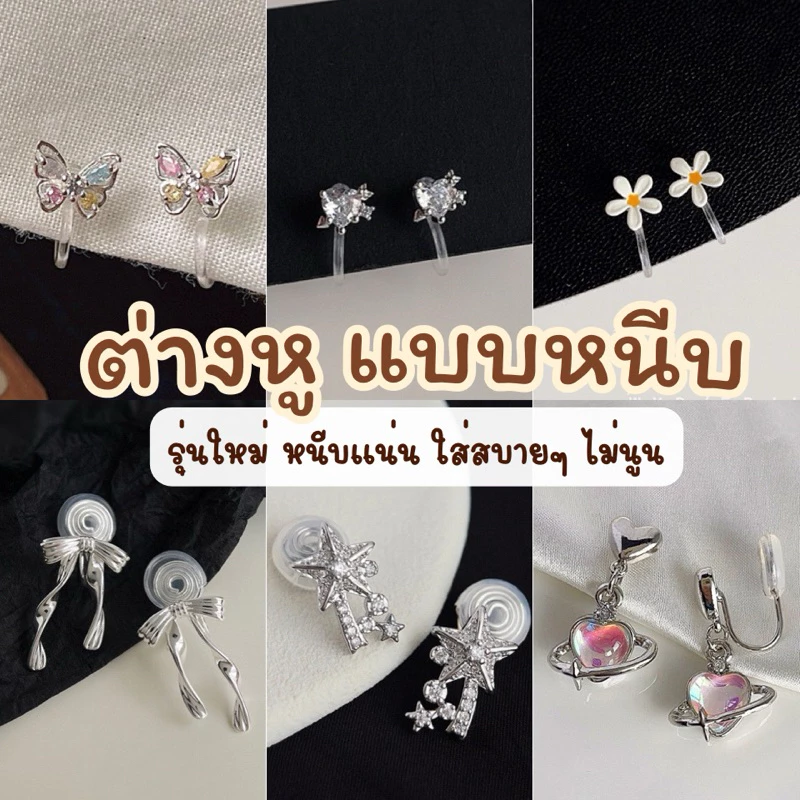 (1/6)🛵มีส่งด่วน🛵 ต่างหูหนีบ ไม่ต้องเจาะหู ตุ้มหูหนีบ ตัวหนีบใส พร้อมส่ง